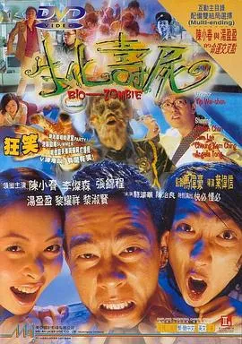 生化寿尸封面图