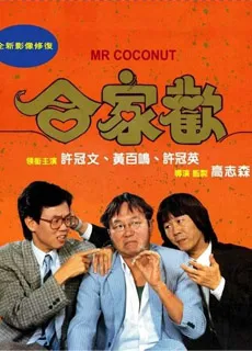 合家欢