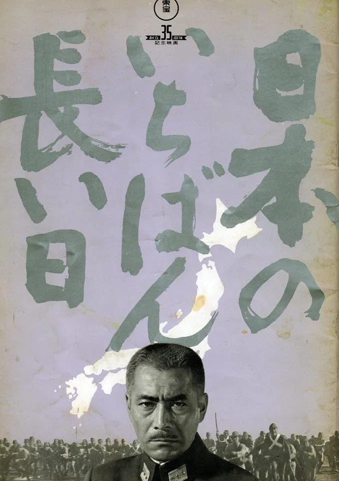 日本最长的一天
