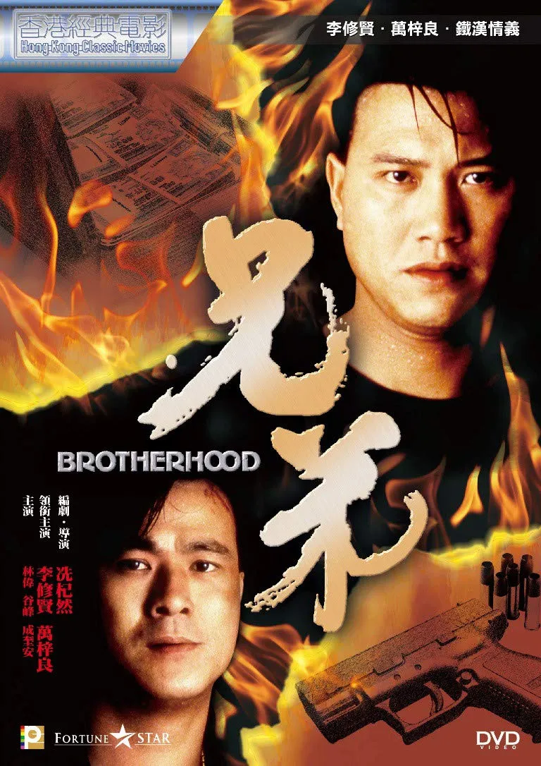 兄弟
