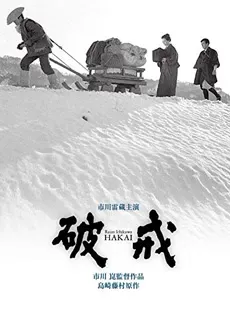 破戒