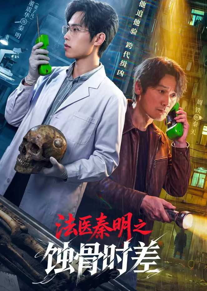 法医秦明之蚀骨时差