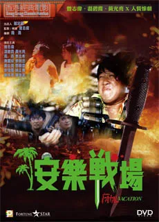 安乐战场