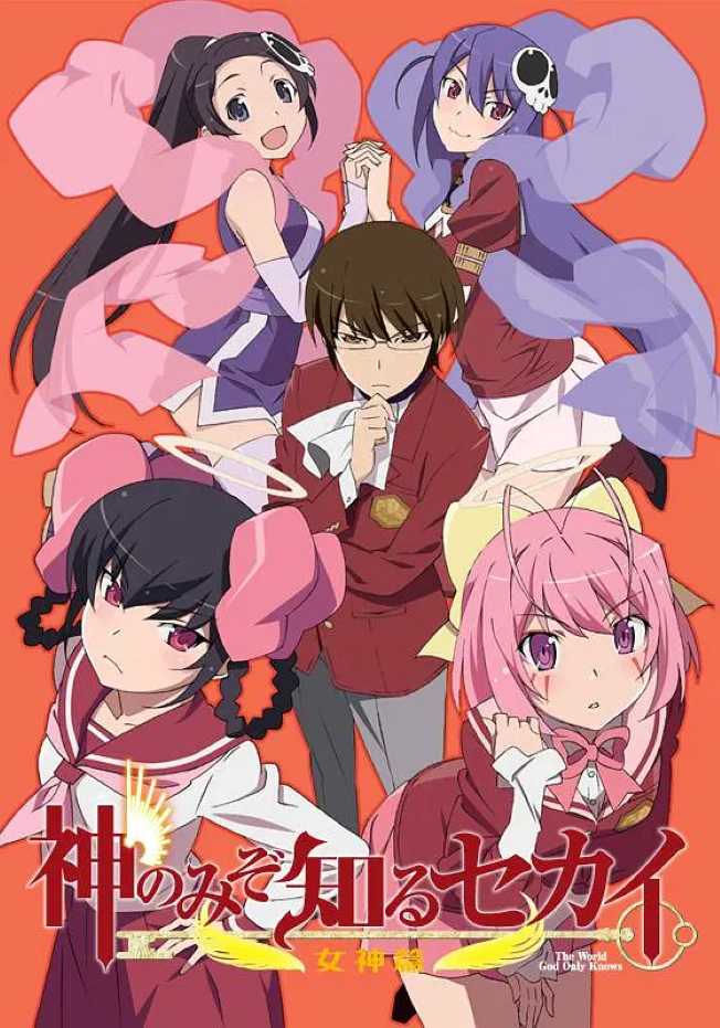 只有神知道的世界 女神篇