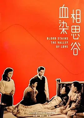 血染相思谷封面图