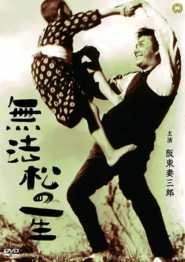 无法松的一生