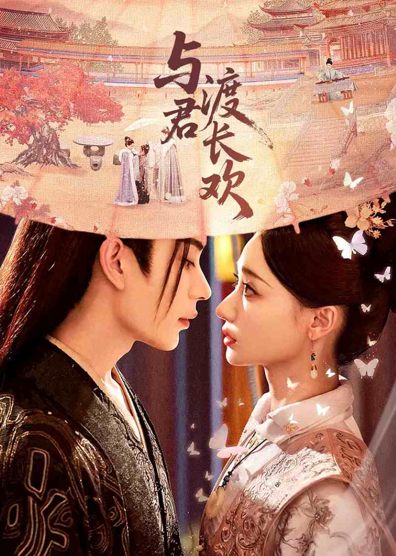 与君渡长欢封面图
