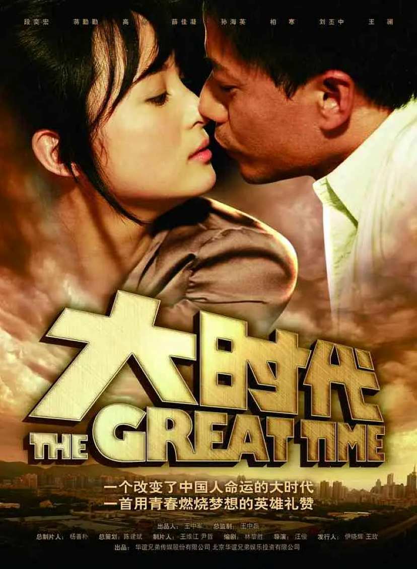 大时代封面图