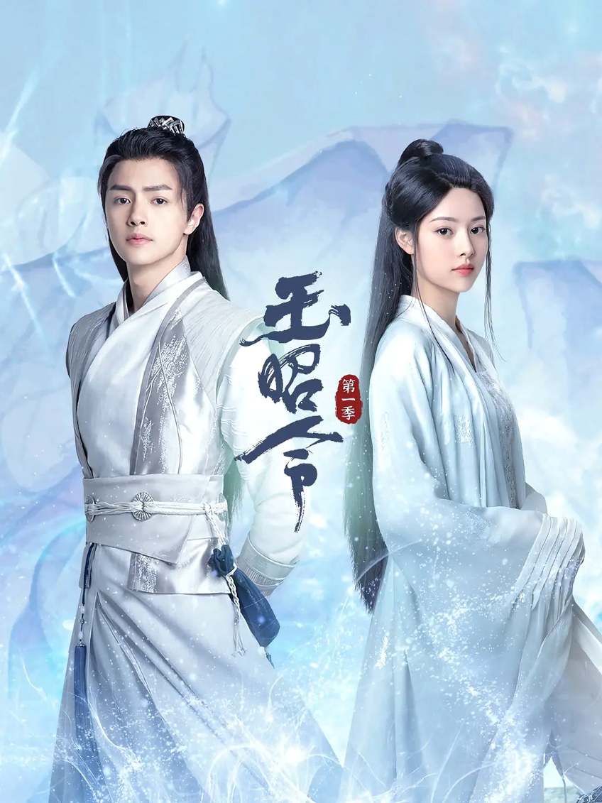 玉昭令 第一季封面图
