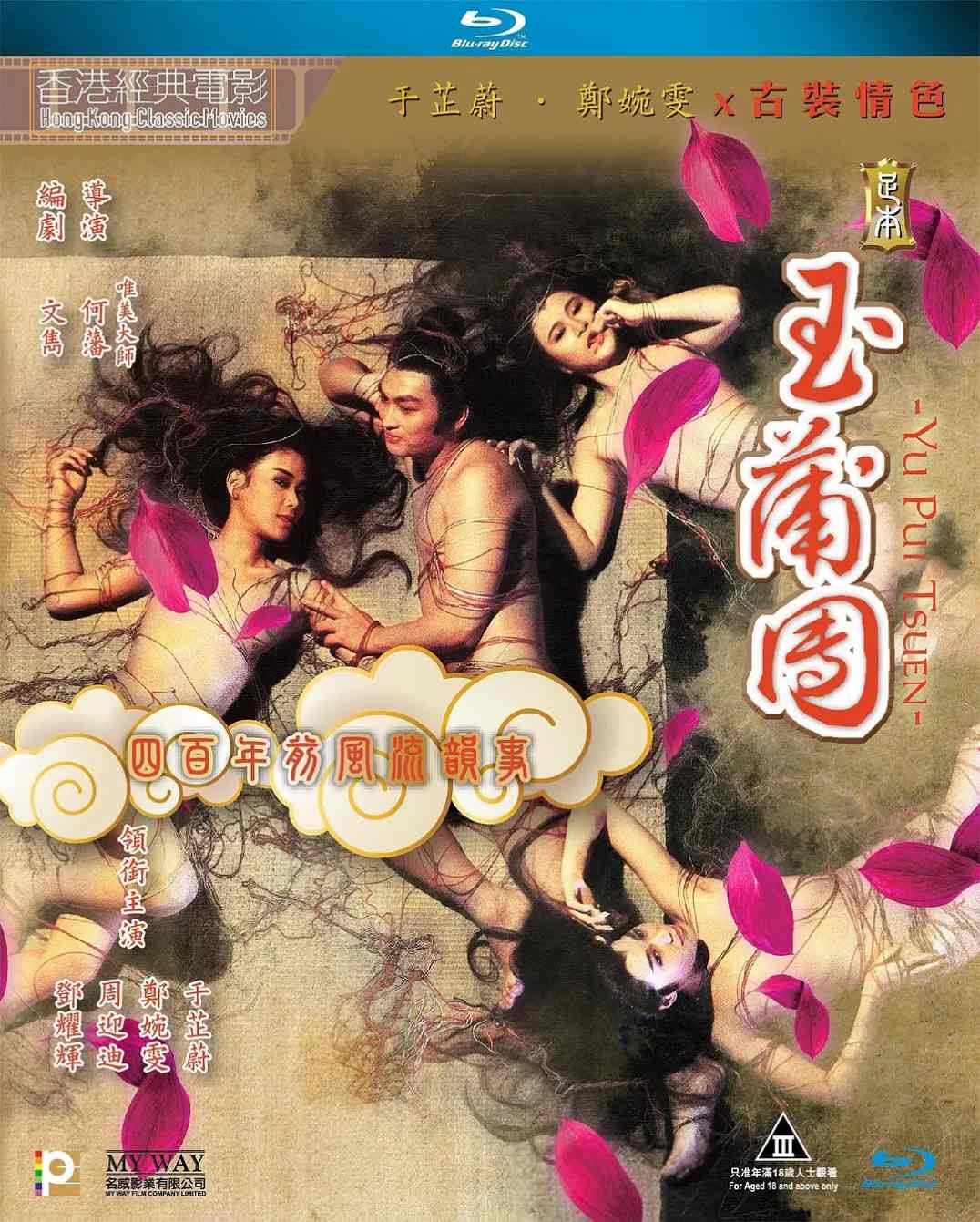 足本玉蒲团