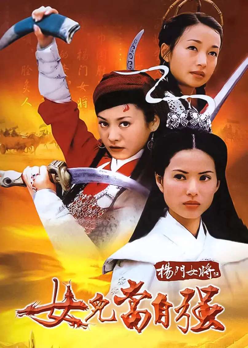 杨门女将之女儿当自强封面图