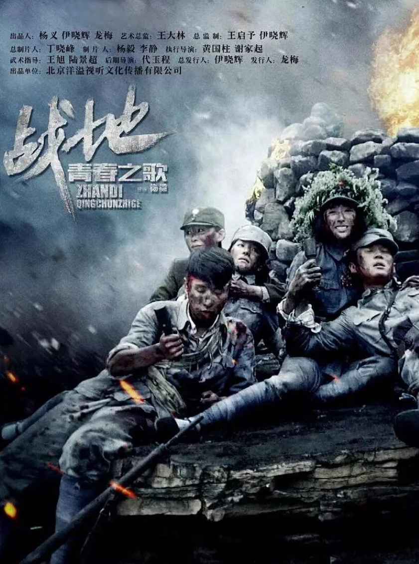 战地青春之歌