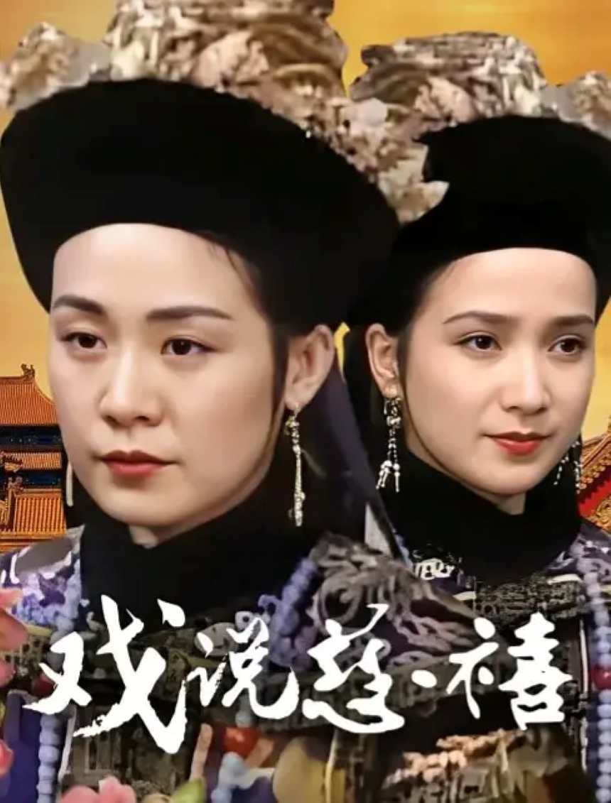 戏说慈禧封面图
