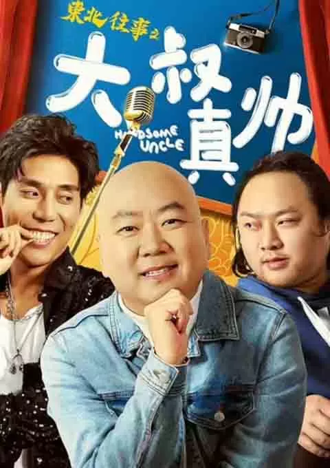 东北往事之大叔真帅