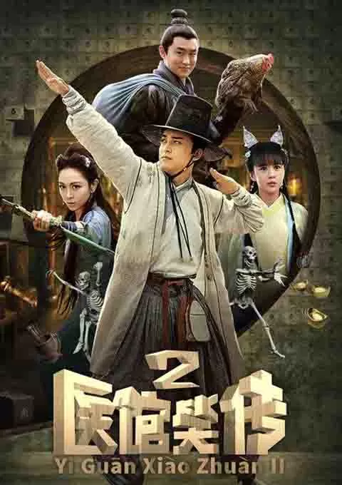 医馆笑传2封面图