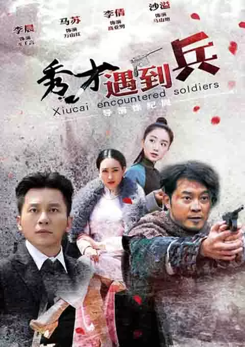 春江英雄之秀才遇到兵封面图
