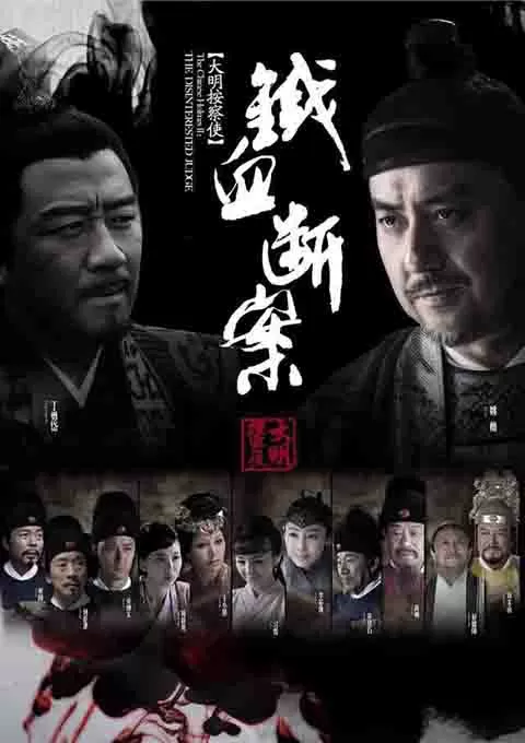 大明按察使后传封面图