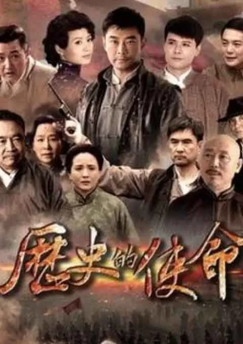 历史的使命封面图
