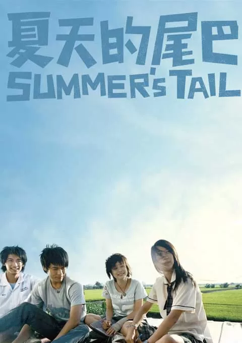 夏天的尾巴封面图