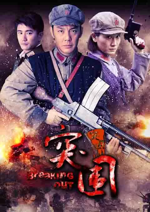 突围突围封面图