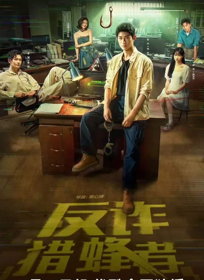 反诈·猎蜂者封面图