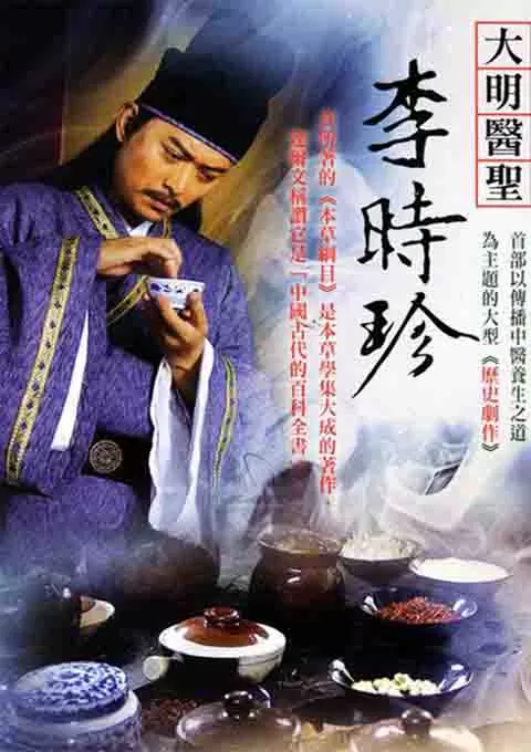 大明医圣李时珍封面图
