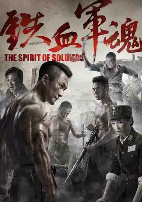 铁血军魂封面图