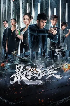 最强狂兵封面图