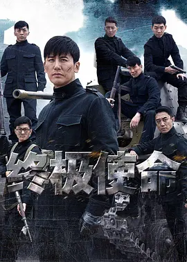 终极使命封面图