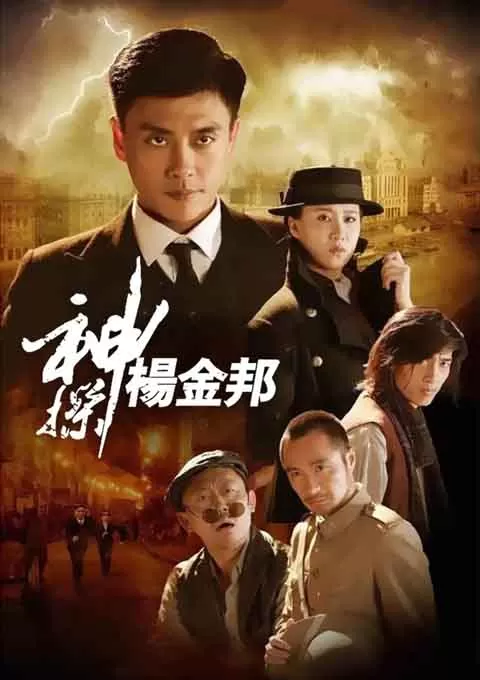 神探杨金邦封面图