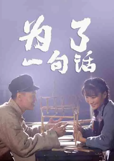 为了一句话
