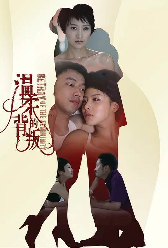 温柔的背叛封面图