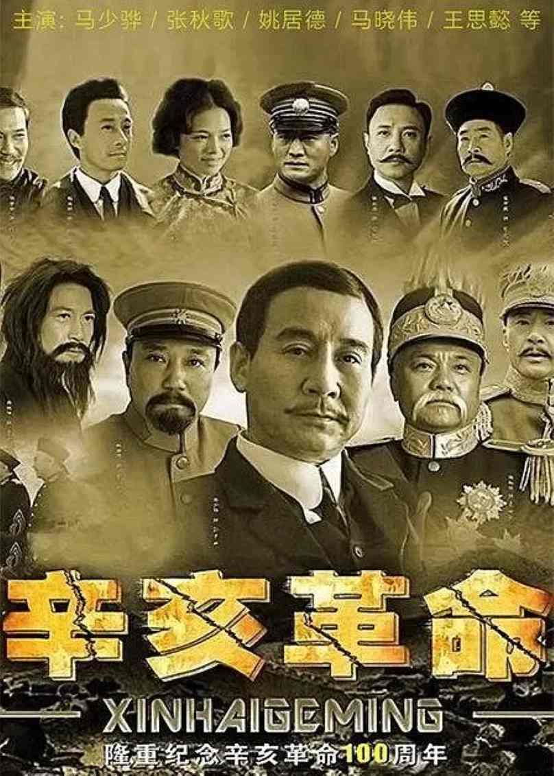 辛亥革命封面图