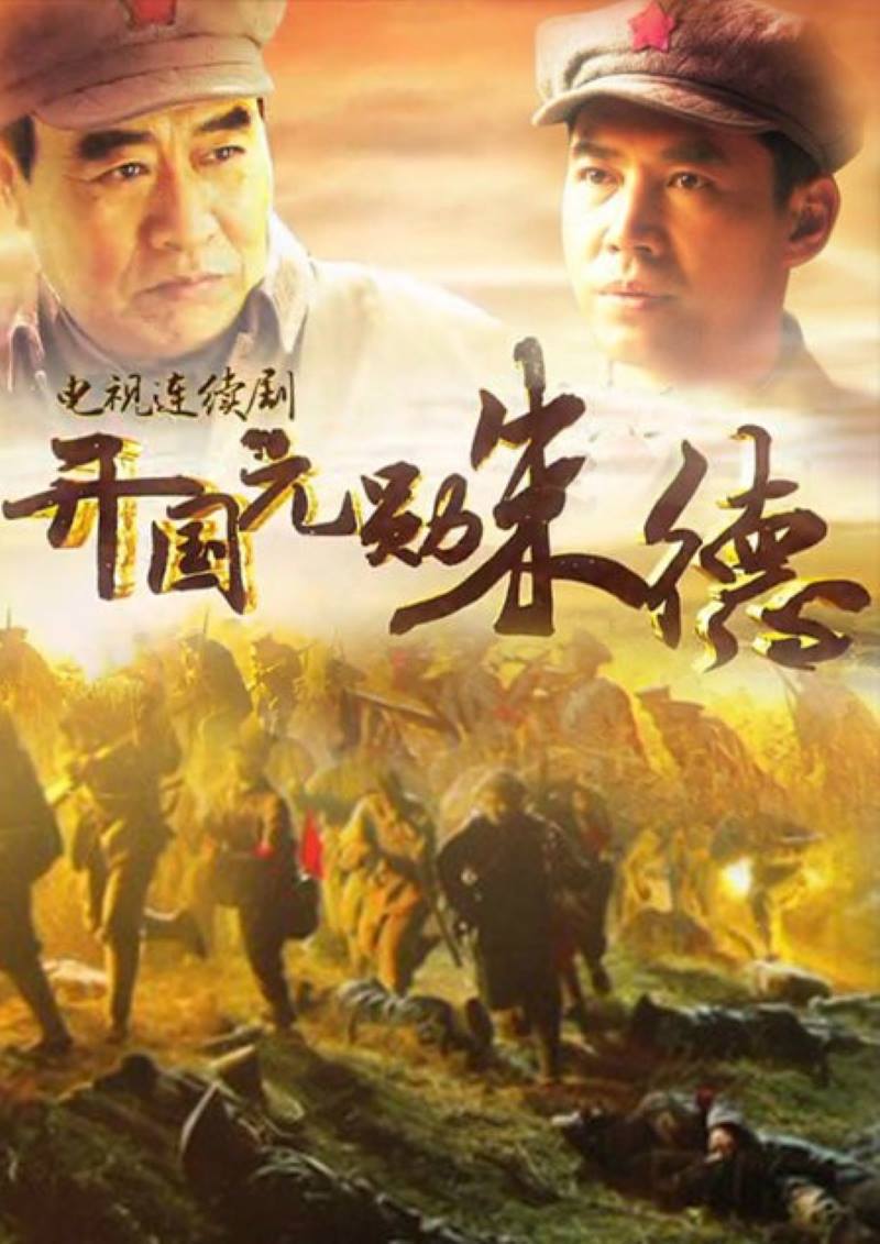 开国元勋朱德封面图