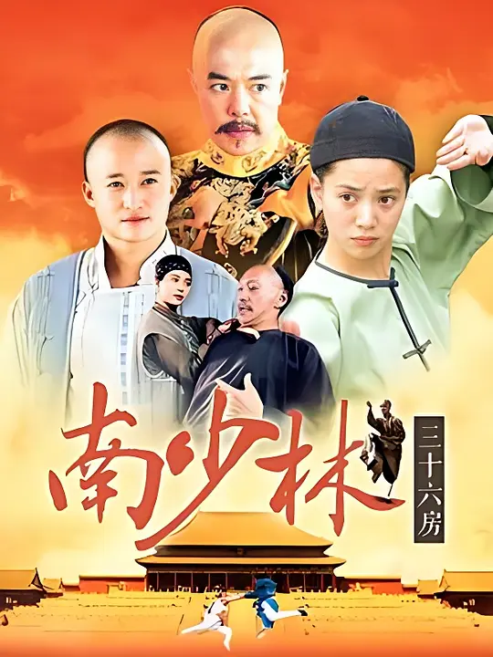 南少林三十六房