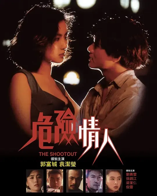 危险情人