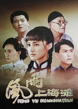 风雨上海滩