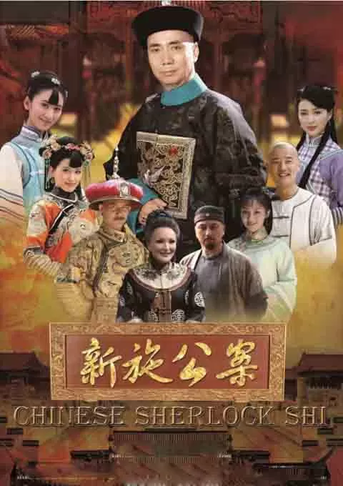 新施公案封面图