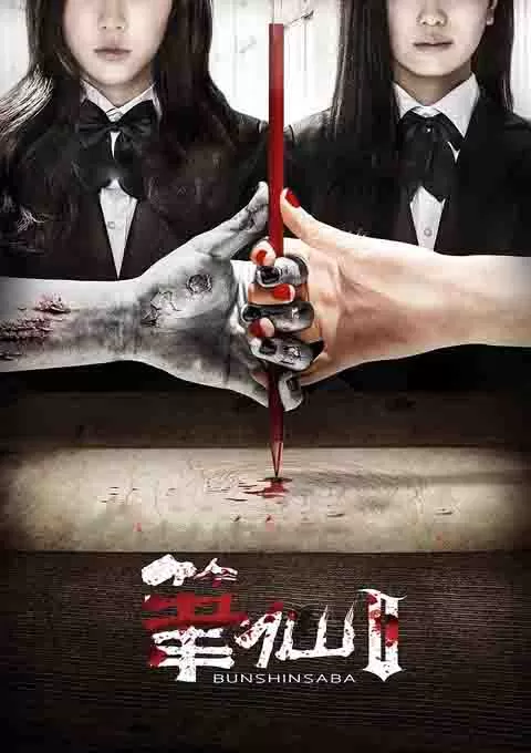 笔仙Ⅱ封面图