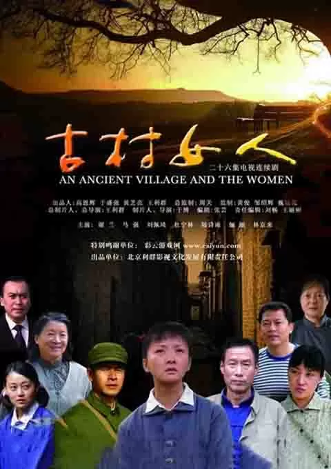 古村女人封面图