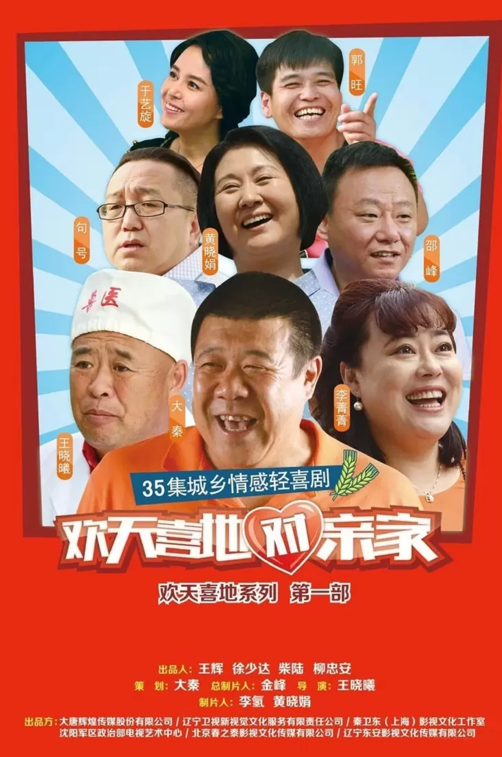 欢天喜地对亲家封面图