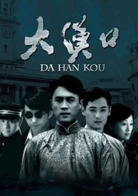 大汉口封面图