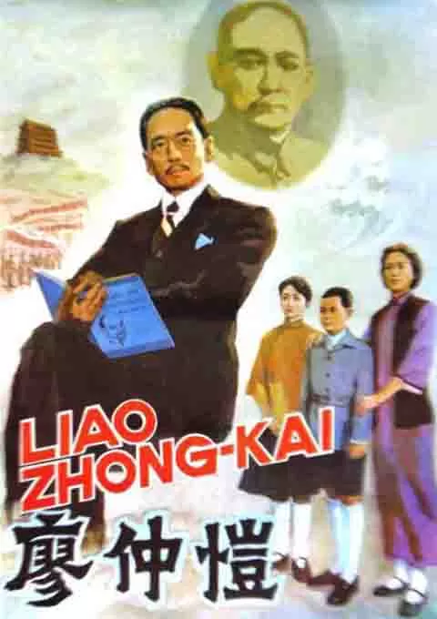 廖仲恺