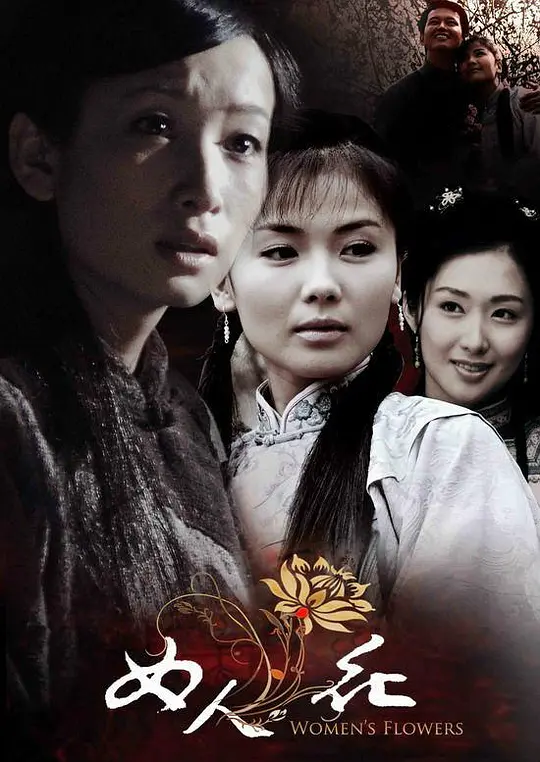 女人花封面图