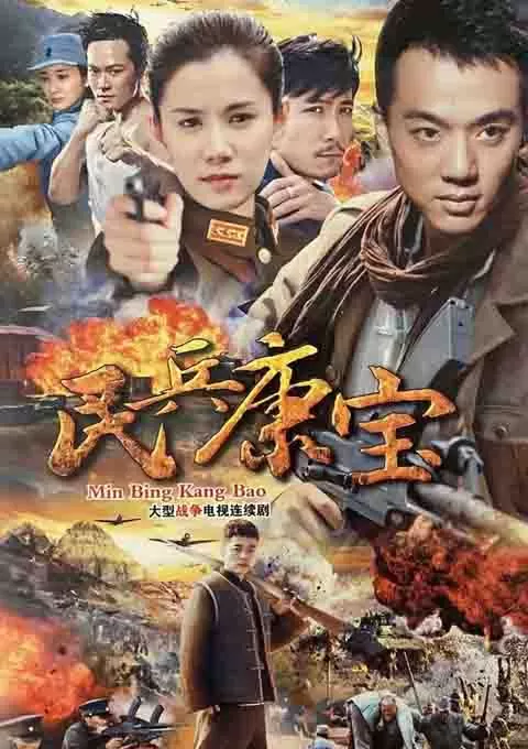 民兵康宝封面图