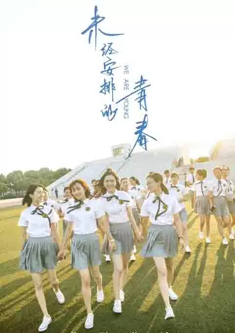 未经安排的青春