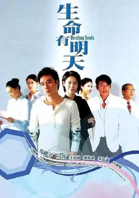 生命有明天