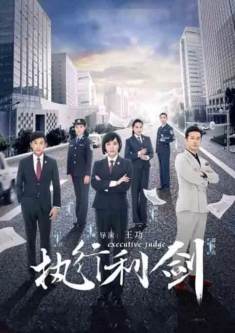 执行利剑封面图