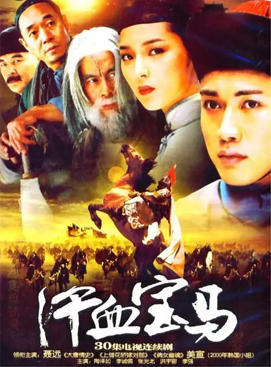 汗血宝马