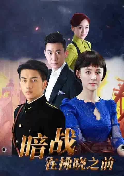 暗战在拂晓之前封面图